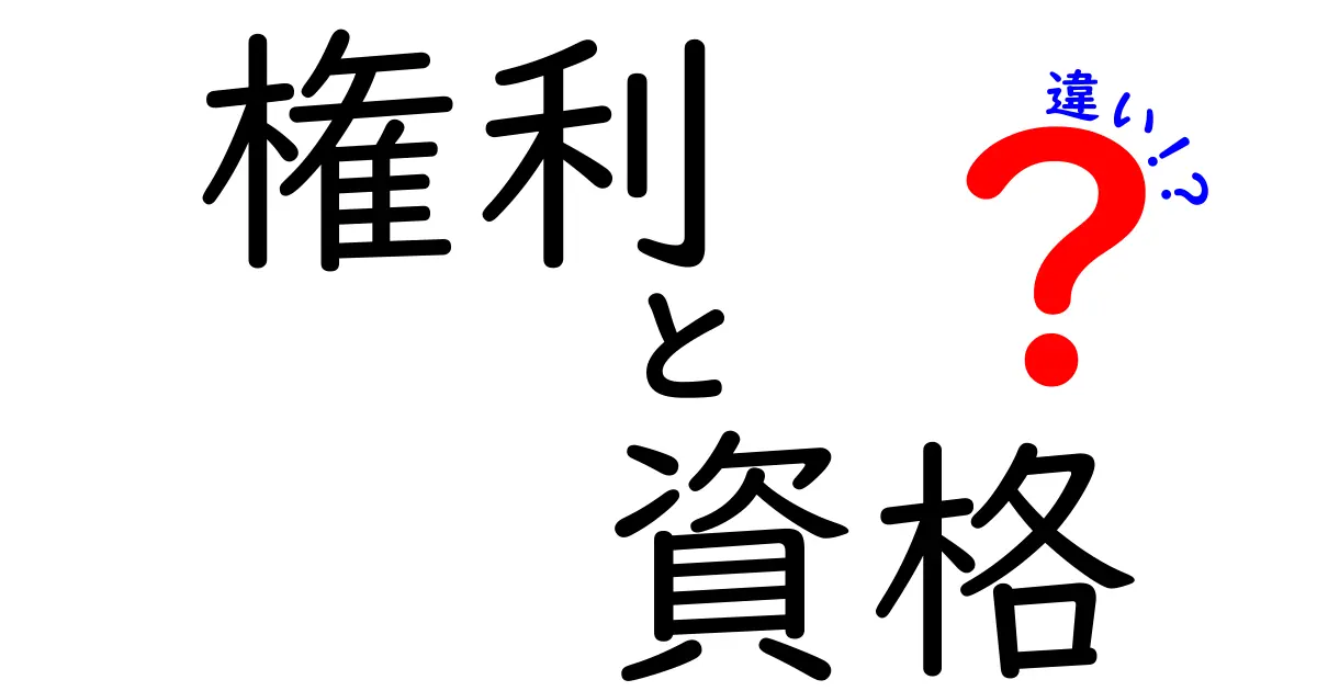 権利と資格の違いを知って役立てよう！