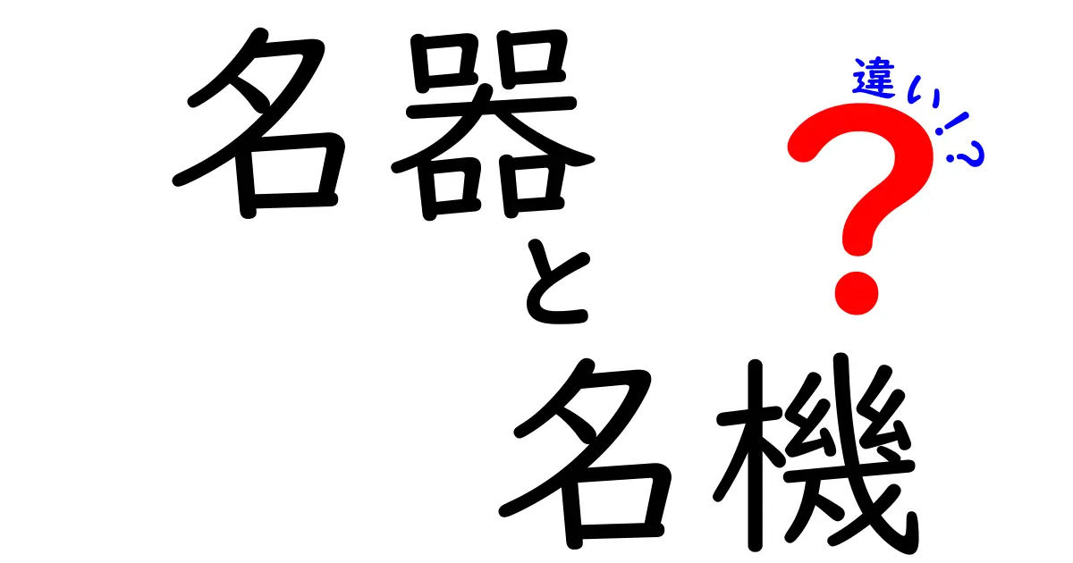 名器と名機の違いを徹底解説！あなたはどっちを選ぶ？