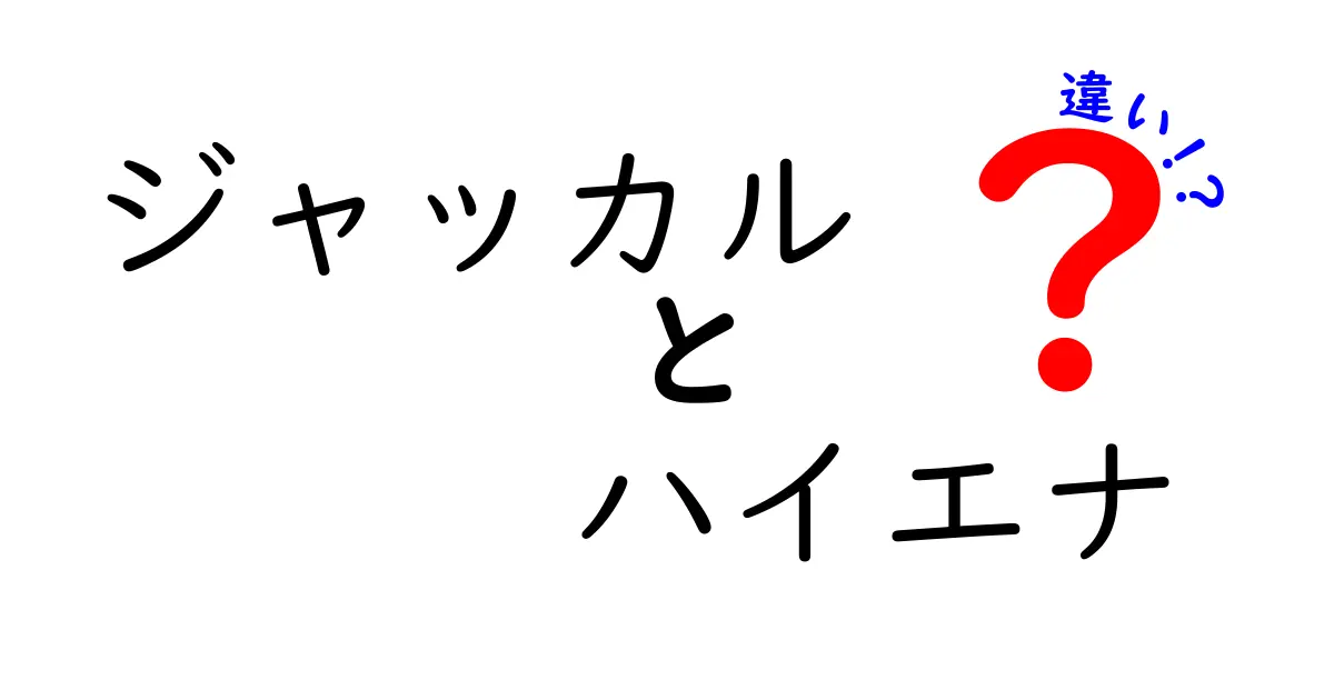 ジャッカルとハイエナの違いを徹底解説！生態から特徴まで