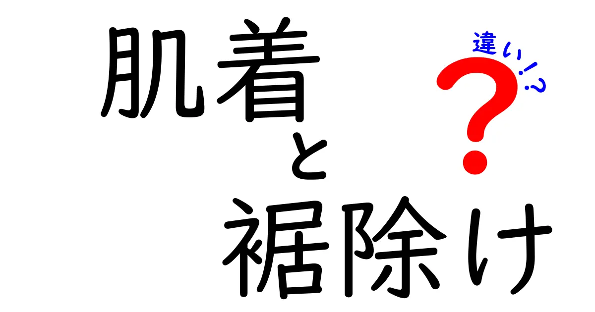 肌着と裾除けの違いを徹底解説！知っておきたい服の基礎知識