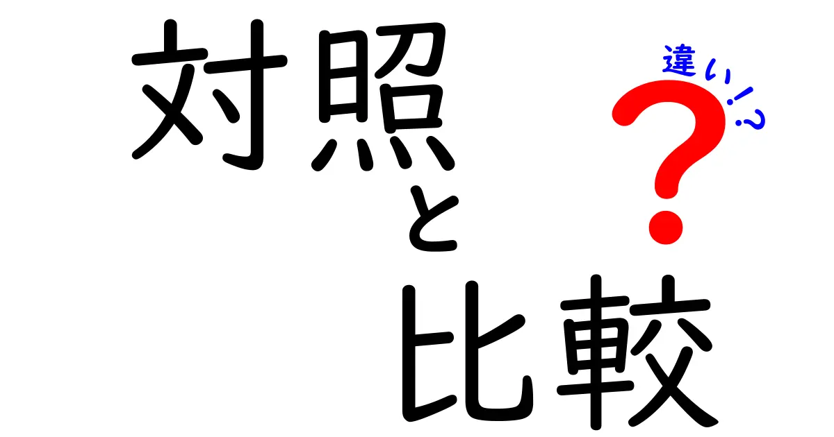 対照と比較の違いとは？わかりやすく解説するよ！