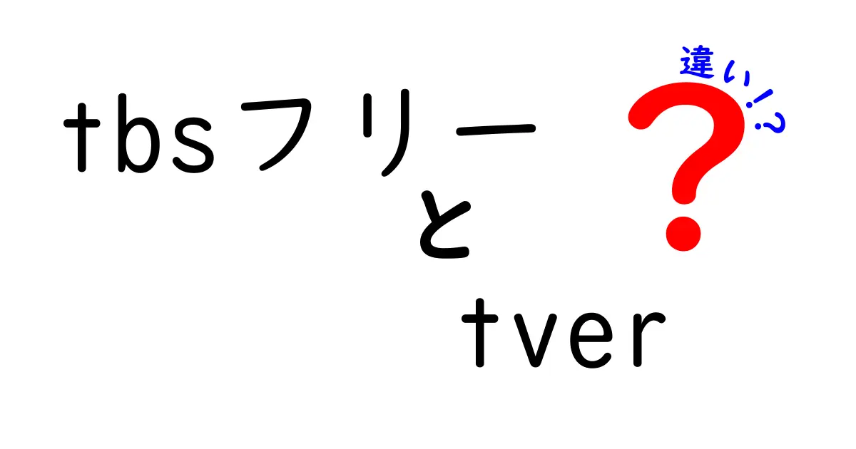 「tbsフリー」と「tver」の違いを徹底解説！あなたに合った選び方は？