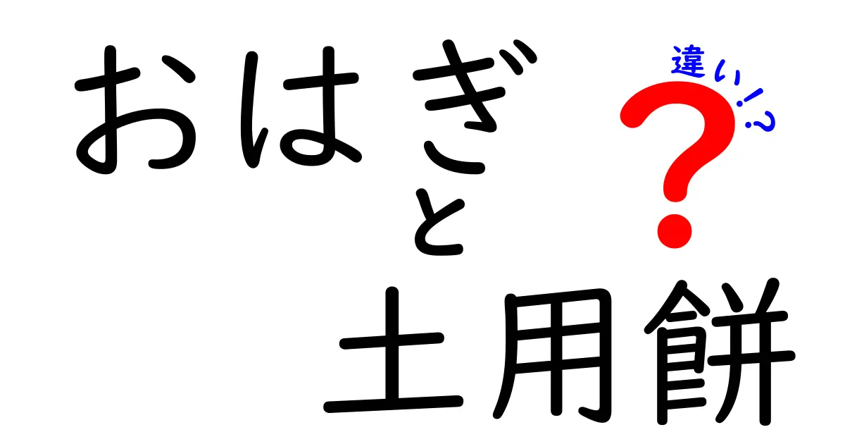 おはぎと土用餅の違いとは？知っておきたい和菓子の魅力