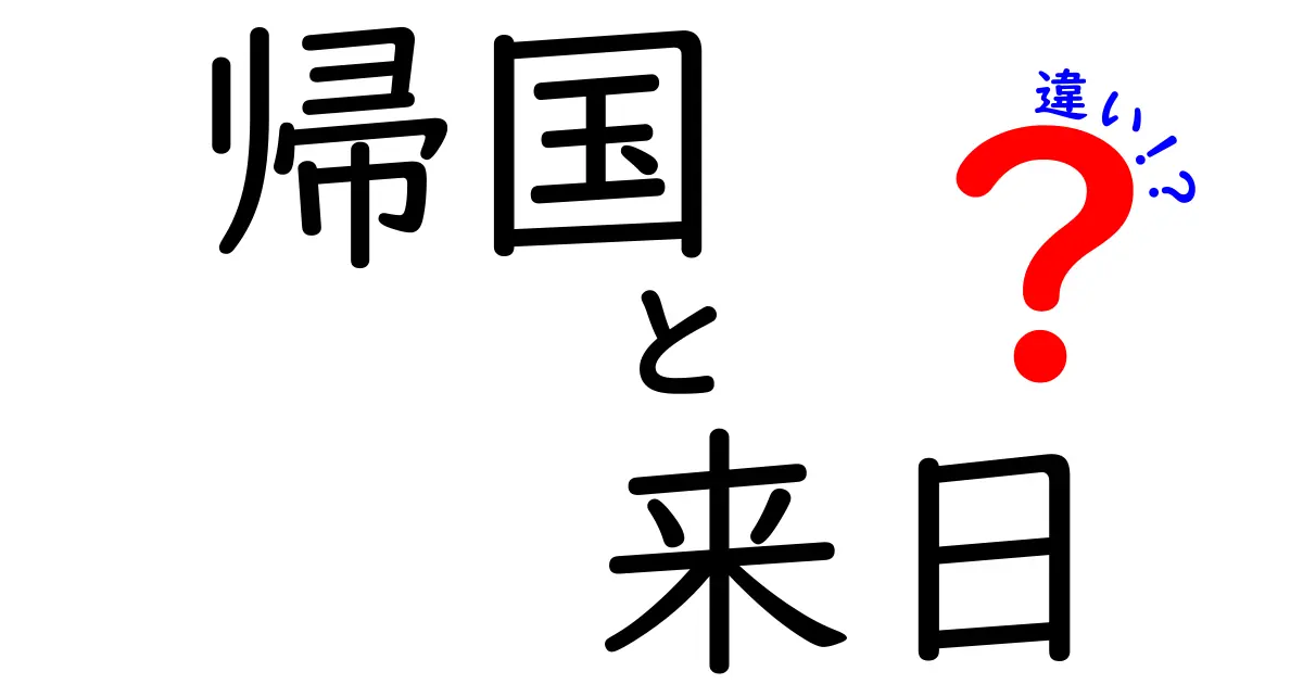 「帰国」と「来日」の違いを徹底解説！あなたは知ってる？