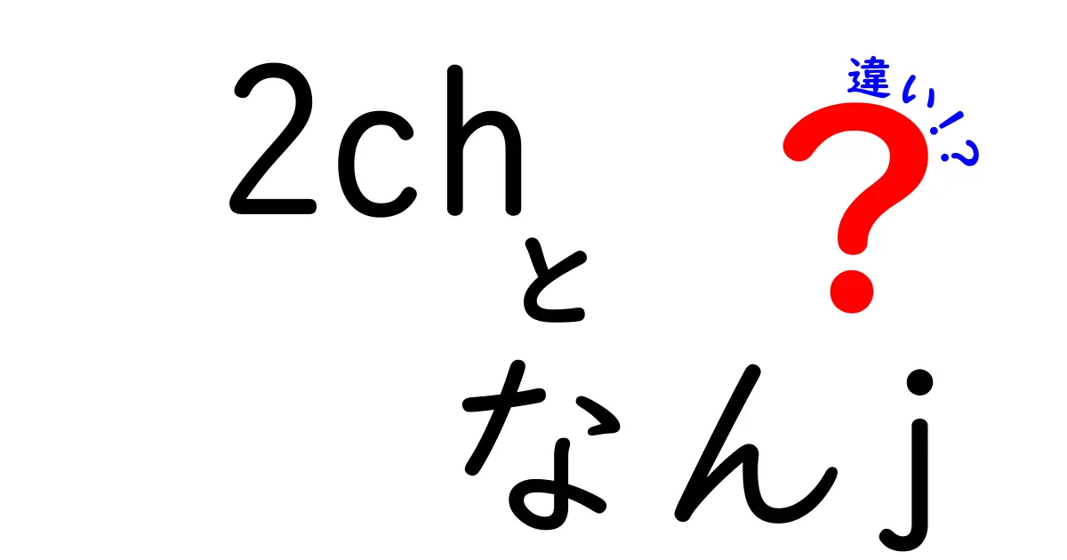 2chとなんjの違いを徹底解説！どっちが人気なの？