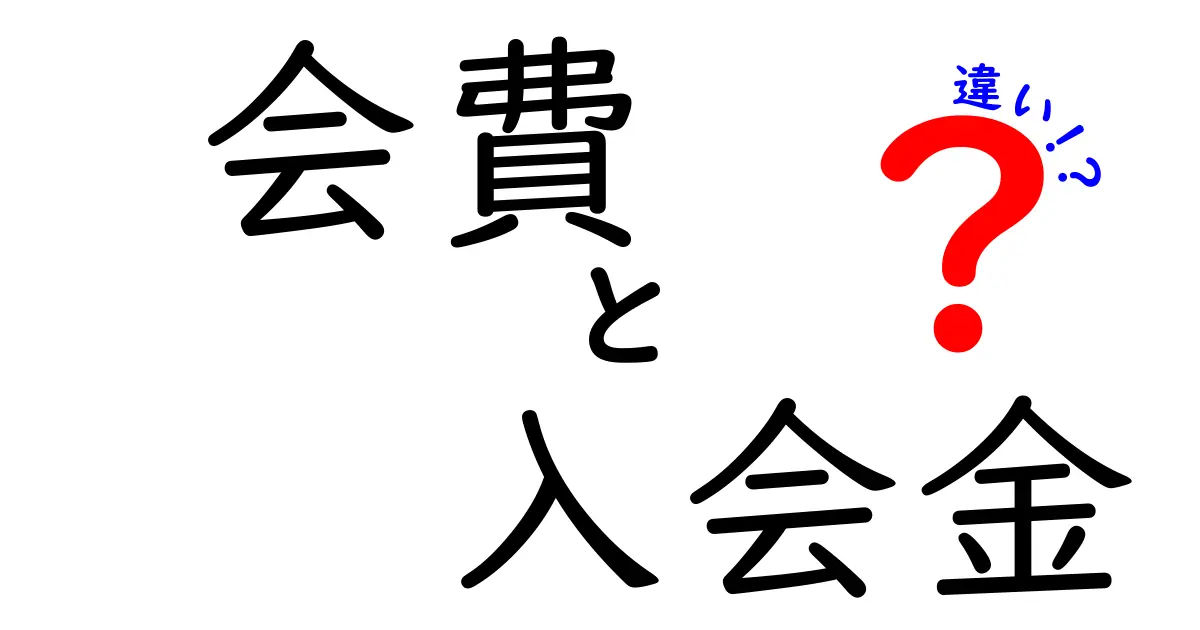 会費と入会金の違いを徹底解説！あなたの疑問をスッキリ解消