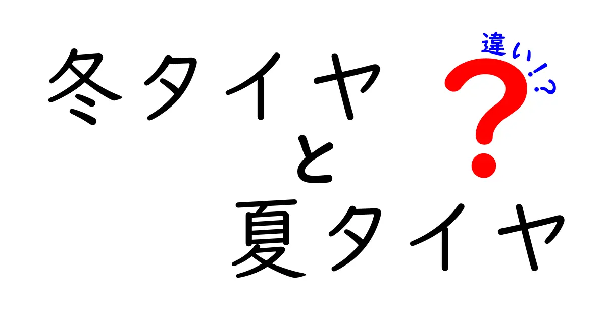 冬タイヤと夏タイヤの違いを徹底解説！どちらを選ぶべき？