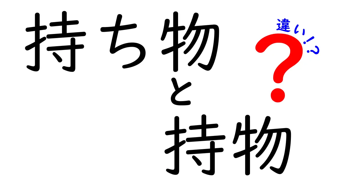 持ち物と持物の違いとは？知っておきたい日本語の使い分け