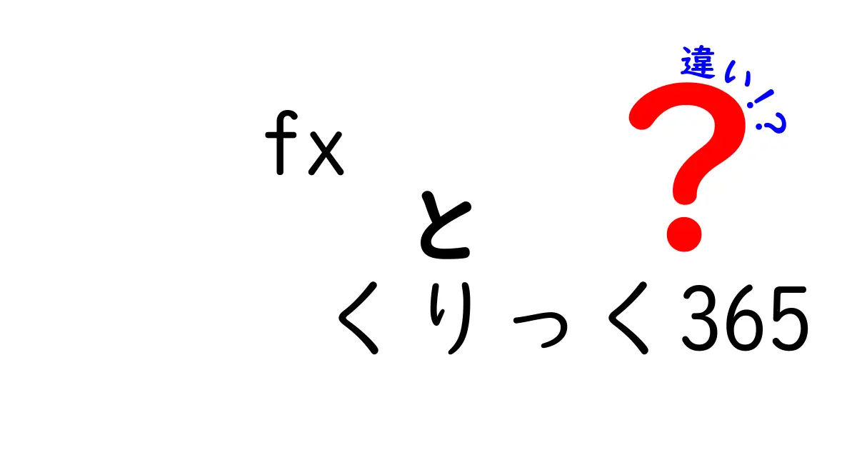 FXとくりっく365の違いを徹底解説！どちらを選ぶべき？