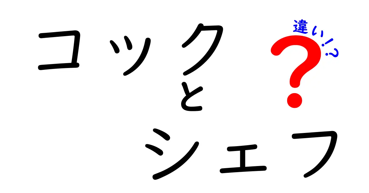 コックとシェフの違いを徹底解説！あなたはどちらが好き？