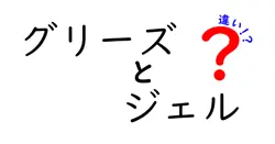 グリーズとジェルの違いは？
