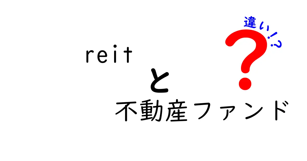 REITと不動産ファンドの違いをわかりやすく解説！投資初心者でも理解できるポイントとは？