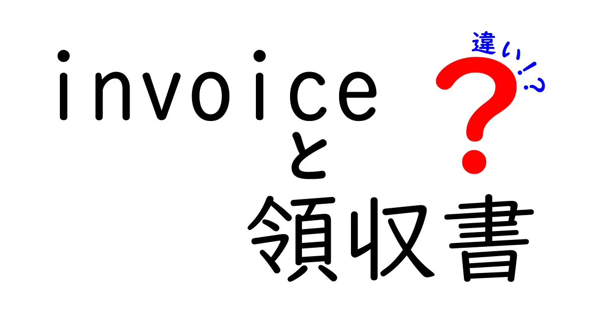 請求書と領収書の違いをわかりやすく解説!ビジネスでの役割は?