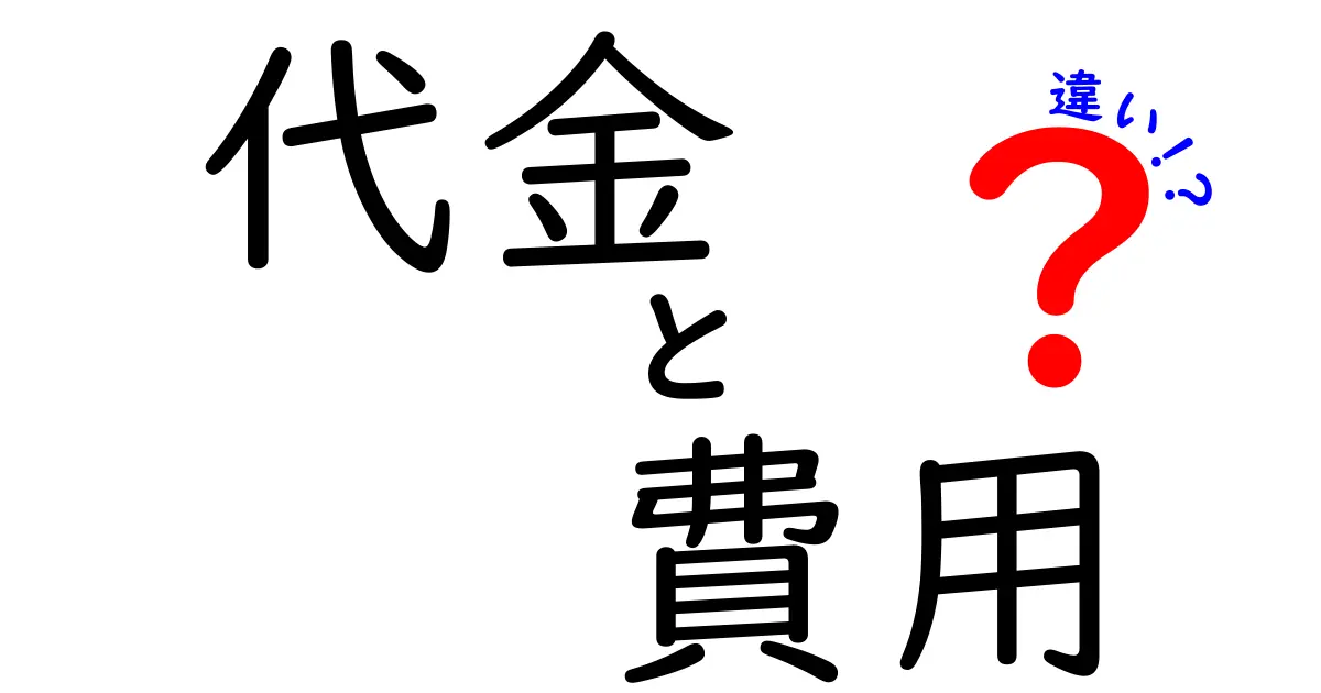 「代金」と「費用」の違いをわかりやすく解説！