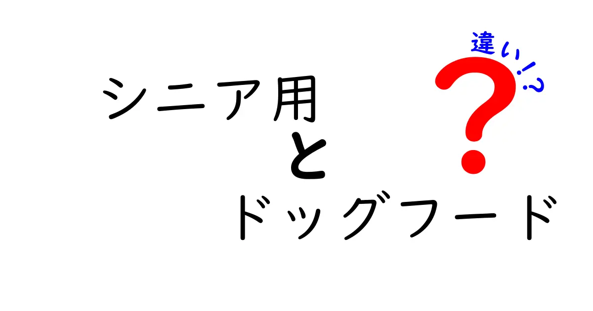 シニア用ドッグフードと通常のドッグフードの違いとは？愛犬の健康を守るために知っておきたいこと