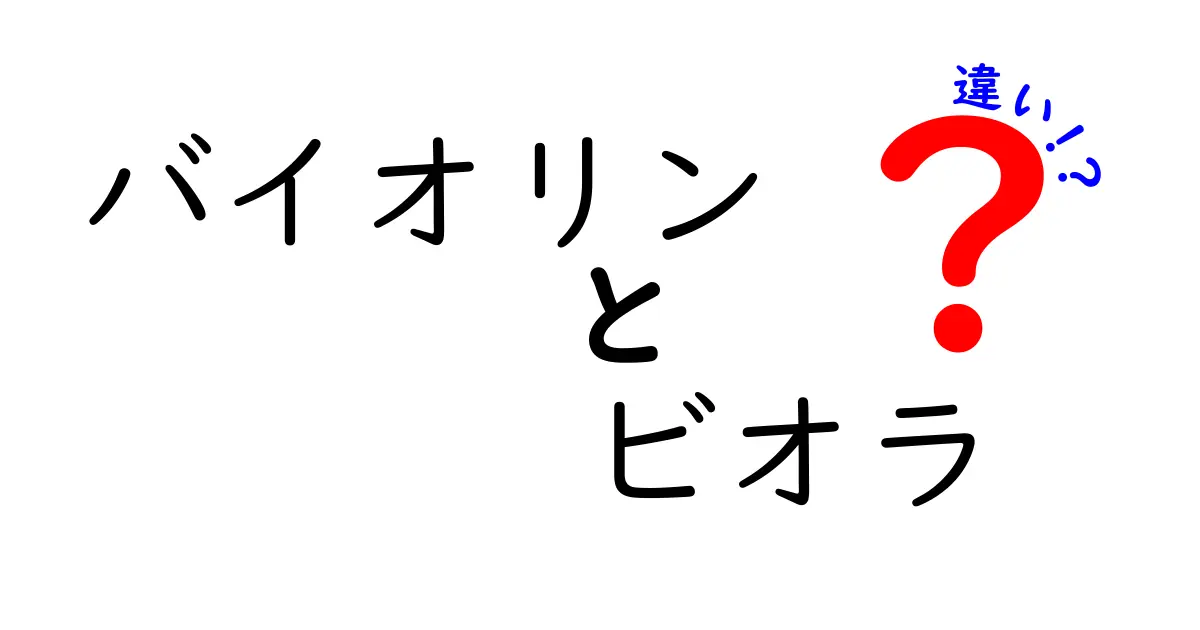 バイオリンとビオラの違いをわかりやすく解説！音色や特徴とは？