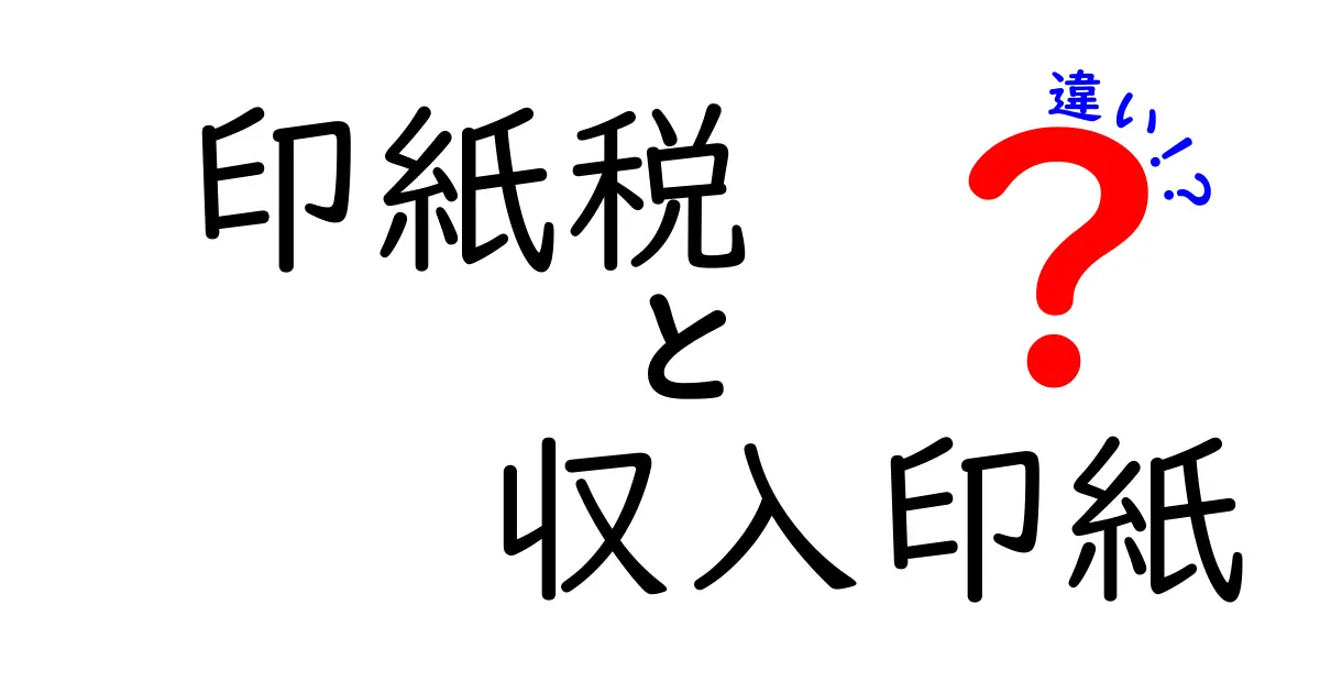 印紙税と収入印紙の違いを徹底解説!あなたは知っていますか?