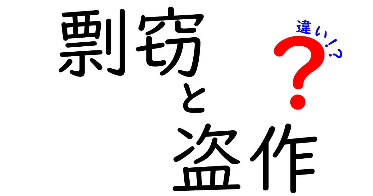 剽窃と盗作の違いを徹底解説！何が問題なの？