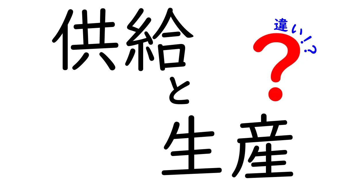 「供給」と「生産」の違いをわかりやすく解説！