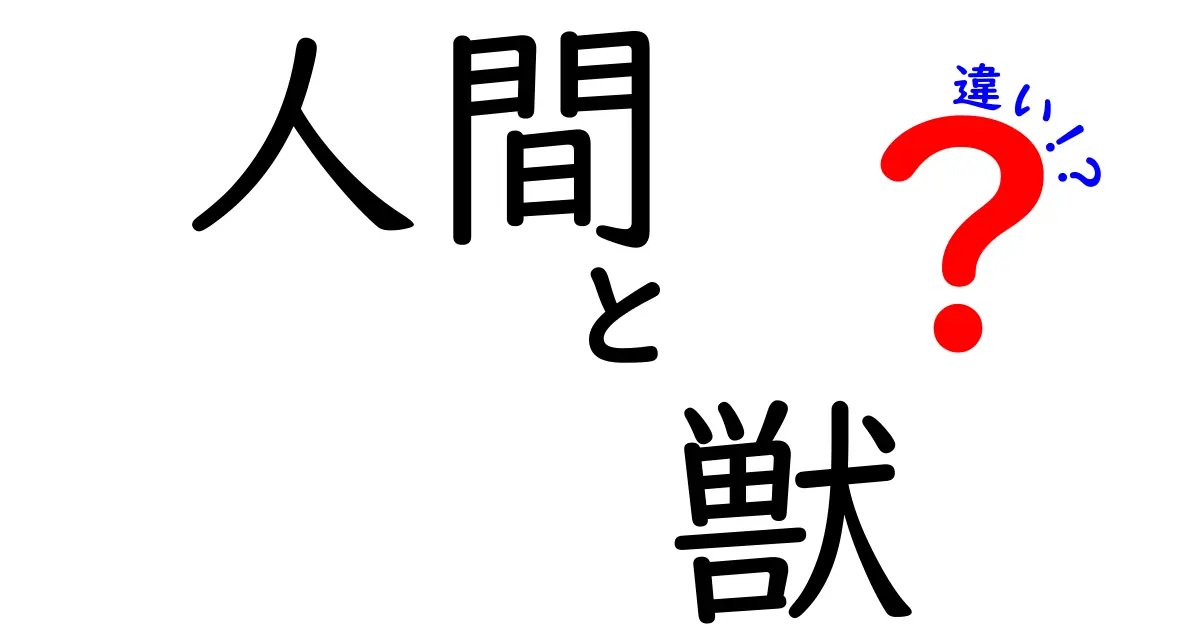 人間と獣の違い：私たちを際立たせる特徴とは