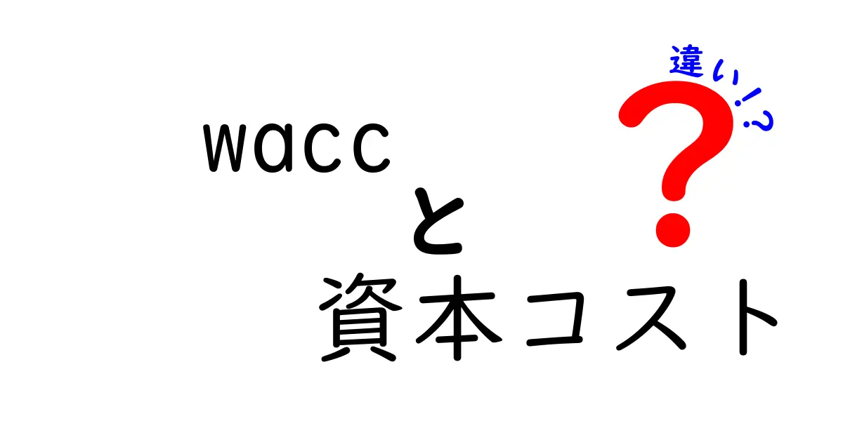 WACCと資本コストの違い、わかりやすく解説!