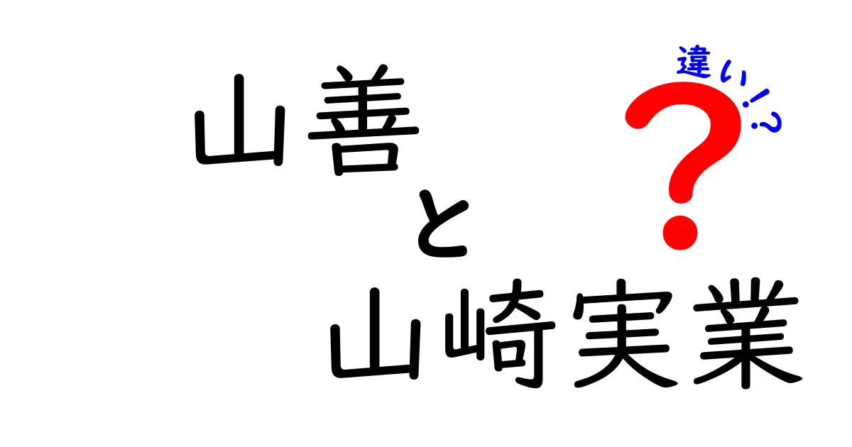 山善と山崎実業の違いとは？それぞれの特徴と魅力を徹底解説！