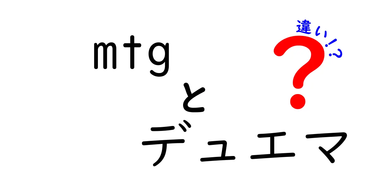 MTGとデュエマの違いを徹底解説！どちらが自分に合っている？