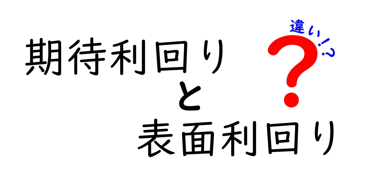 期待利回りと表面利回りの違いを徹底解説!投資初心者必見