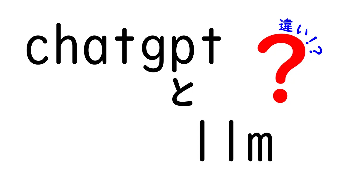 ChatGPTとLLMの違いを徹底解説！あなたは知っている？