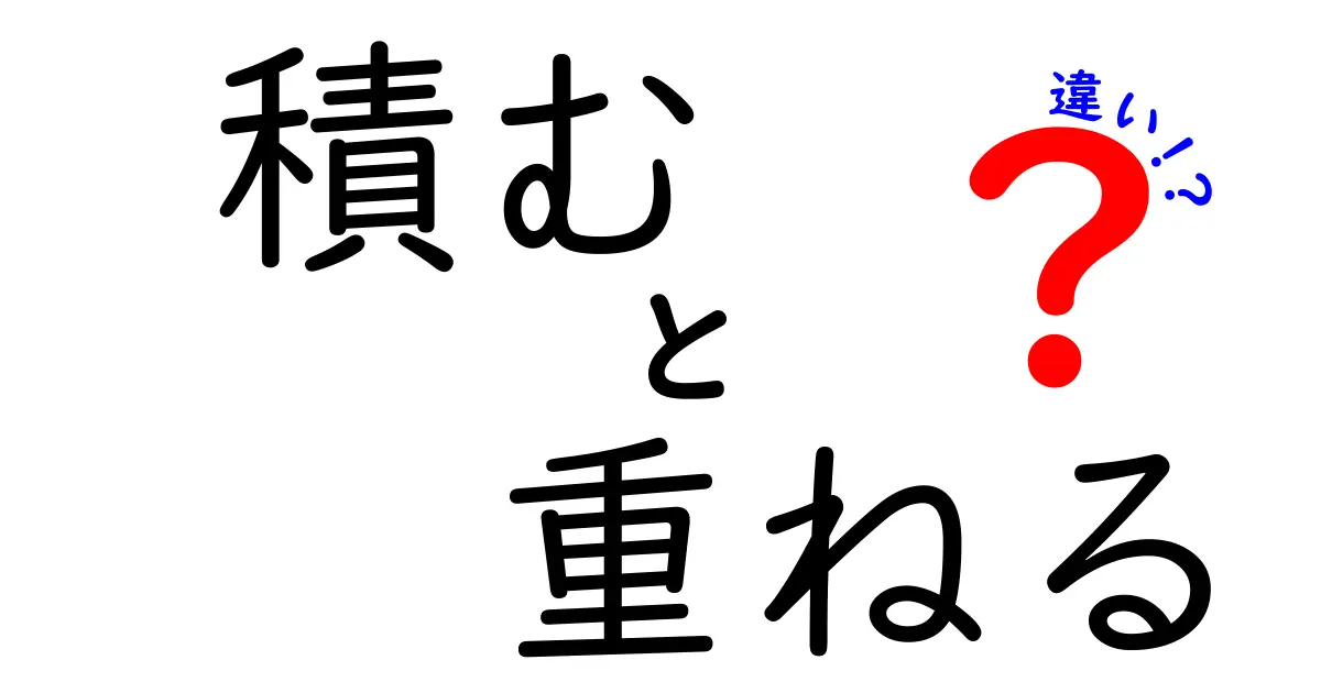 「積む」と「重ねる」の違いとは？使い方や意味を解説！