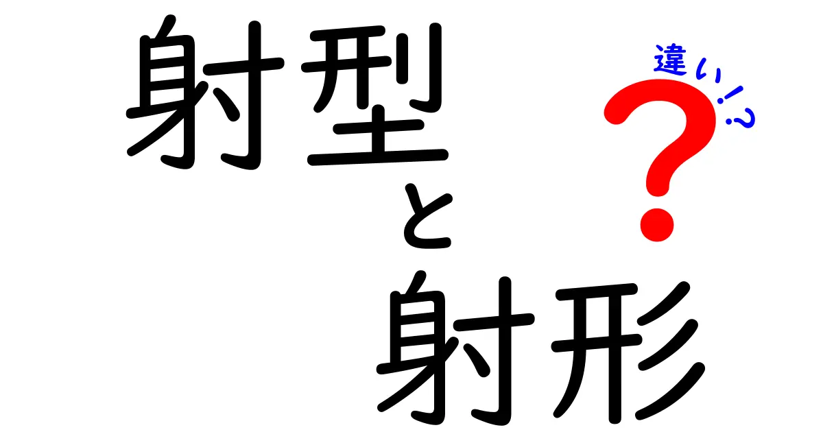 射型と射形の違いを分かりやすく解説！どちらがどう違うのか？