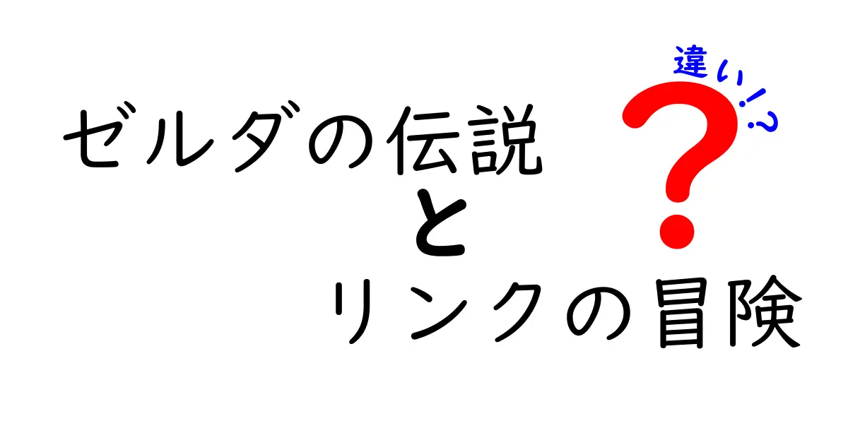 ゼルダの伝説とリンクの冒険の違いを徹底解説！楽しみ方や魅力を比較