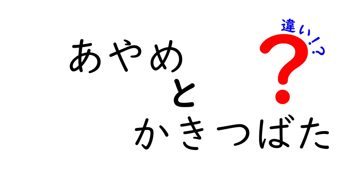 あやめとかきつばたの違いを徹底解説！見分け方や特徴を知ろう