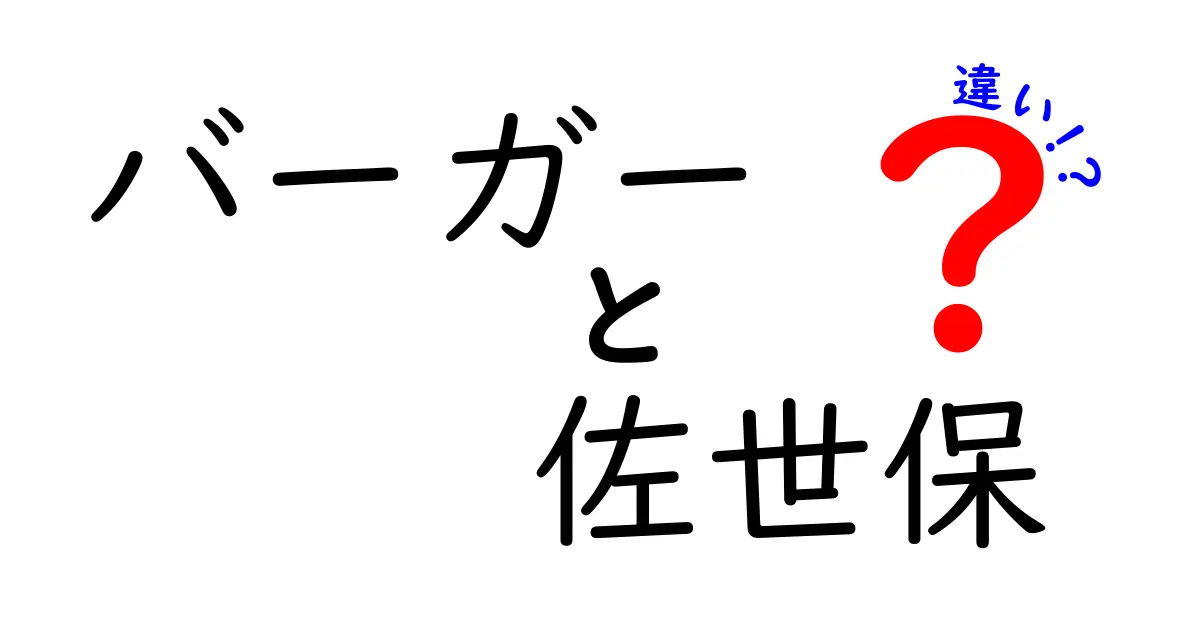 佐世保バーガーとは？普通のバーガーとの違いを徹底解説！