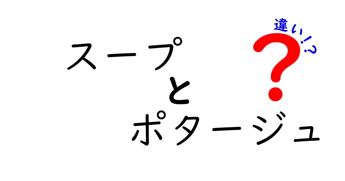 スープとポタージュの違いを徹底解説！味や食感の違いは？