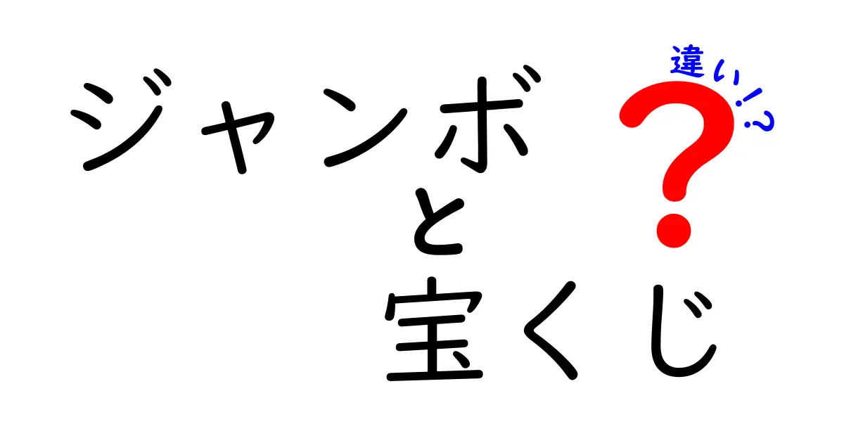 ジャンボ宝くじと通常宝くじの違いとは？どちらを買うべき？