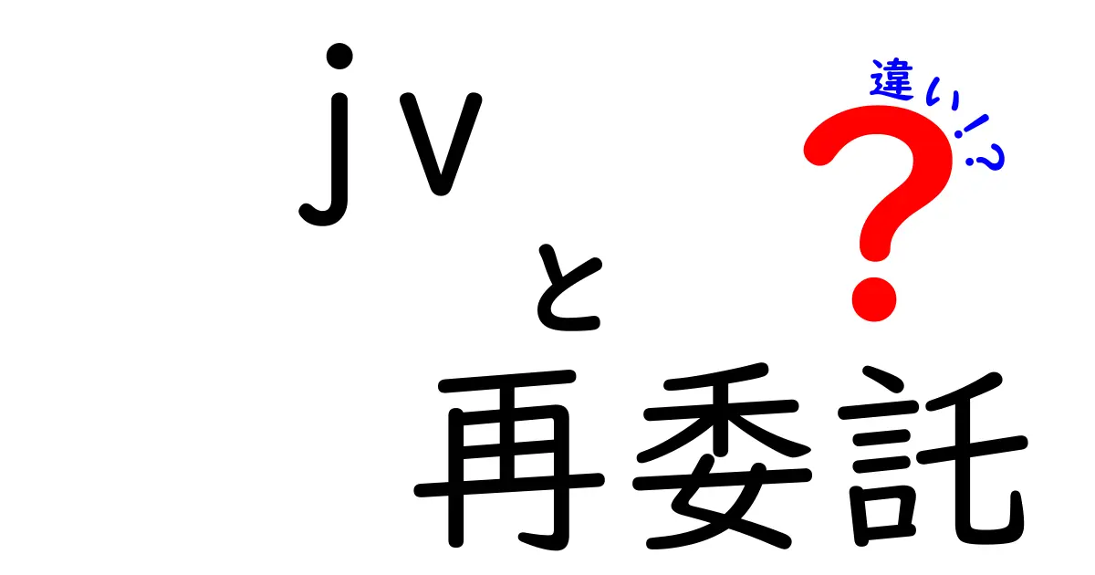 JVと再委託の違いを徹底解説！ビジネスで知っておくべきポイント