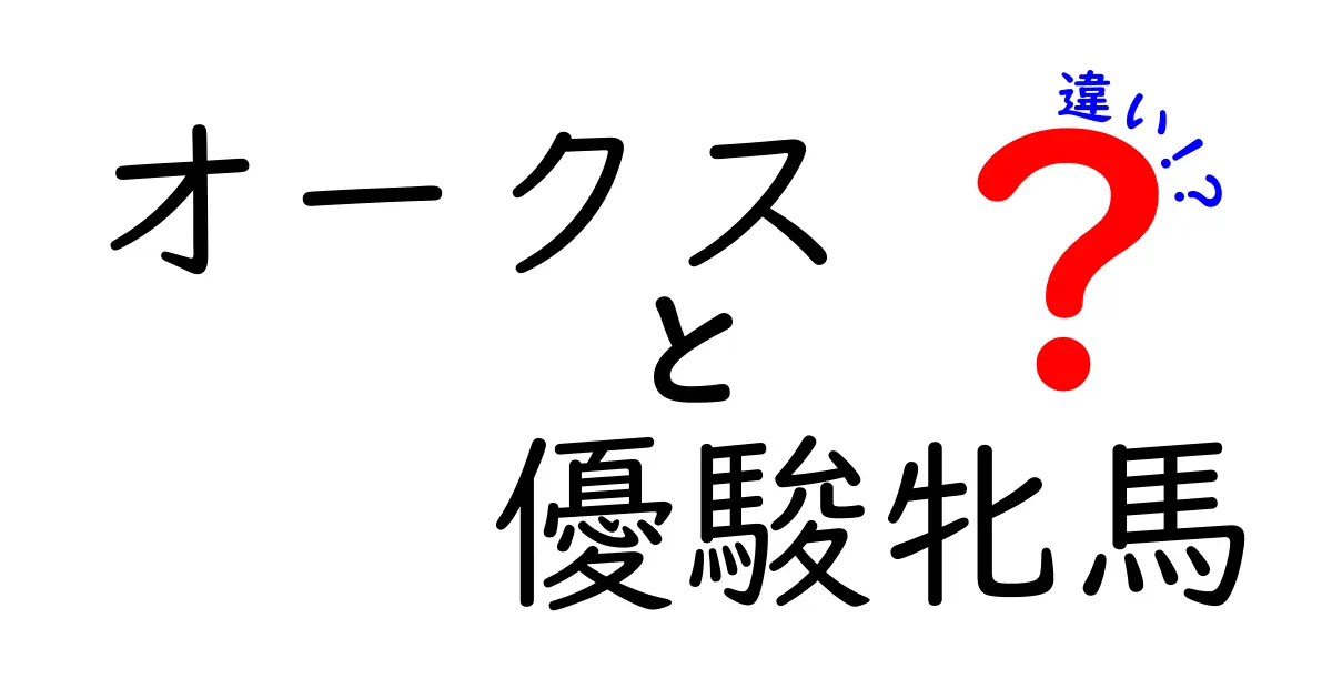 オークスと優駿牝馬の違いを徹底解説！競馬初心者でもわかるポイントはこれだ！