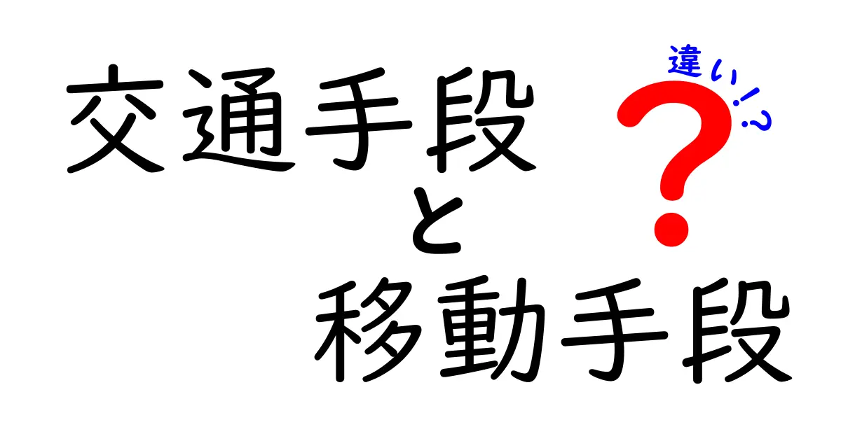 交通手段と移動手段の違いを知ろう!あなたの暮らしに役立つ情報