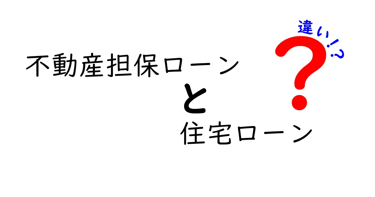 不動産担保ローンと住宅ローンの違いをわかりやすく解説！