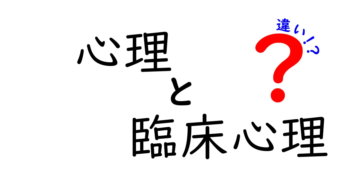 心理と臨床心理の違いを徹底解説！あなたに合った選択を考えよう