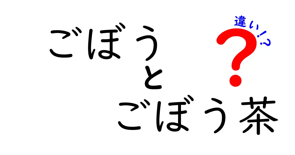 ごぼうとごぼう茶の違いとは？健康効果や利用法を徹底解説！