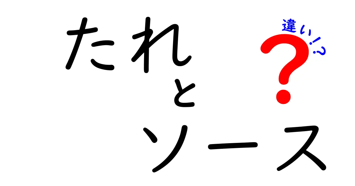 「たれ」と「ソース」の違いとは？日本の味の奥深さに迫る