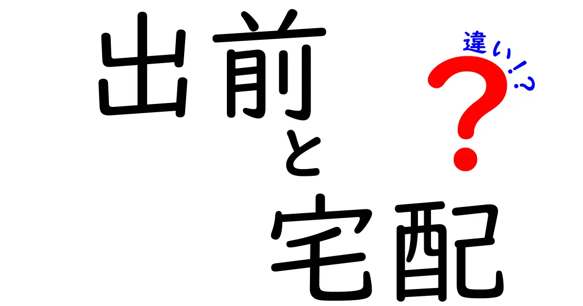 出前と宅配の違いを徹底解説！あなたの気になる選択はどっち？