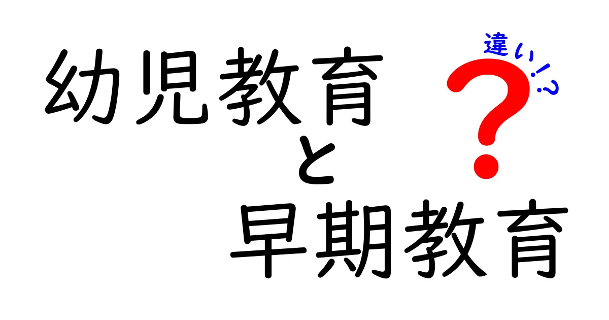 幼児教育と早期教育の違いを理解しよう！どちらが子どもにとって重要なのか？