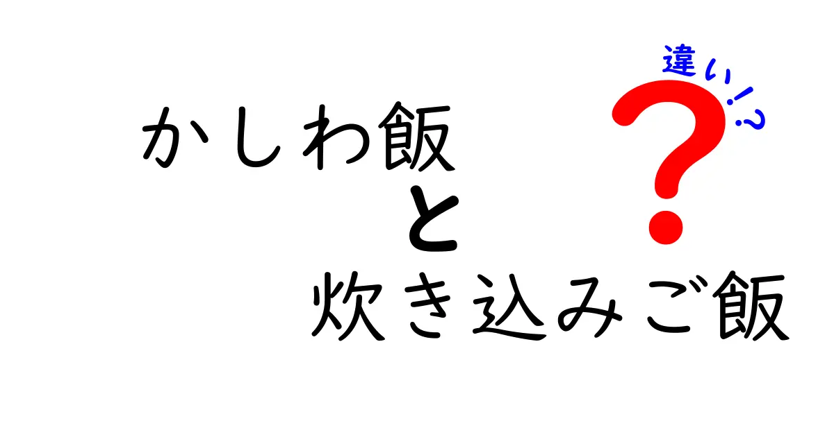 かしわ飯と炊き込みご飯の違いについて徹底解説！