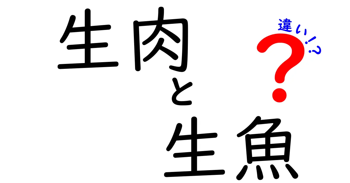 生肉と生魚の違い – 食の新常識を知ろう！