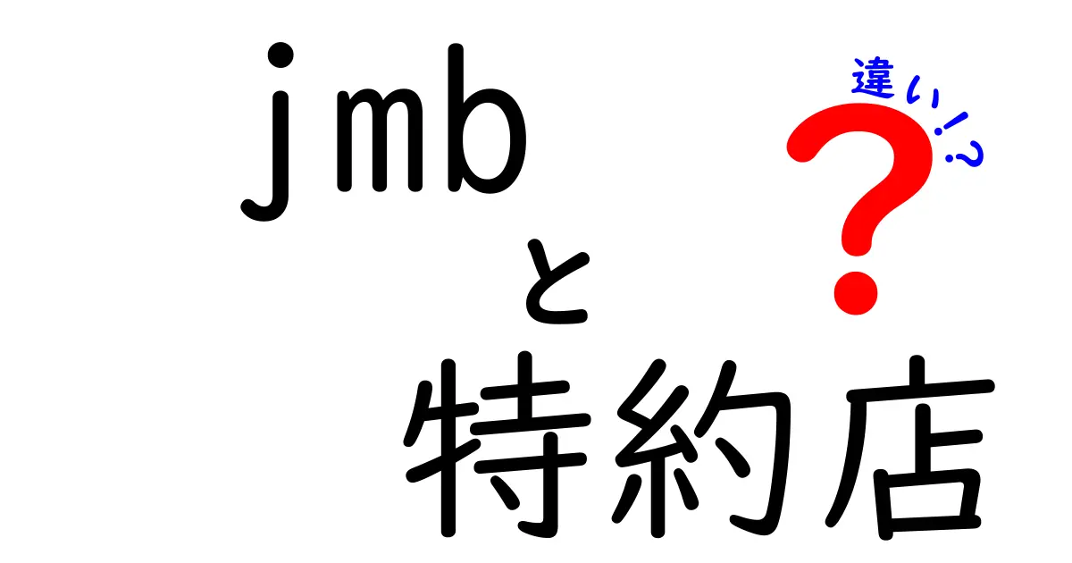 JMBと特約店の違いを徹底解説！あなたの特典を最大限に活かそう