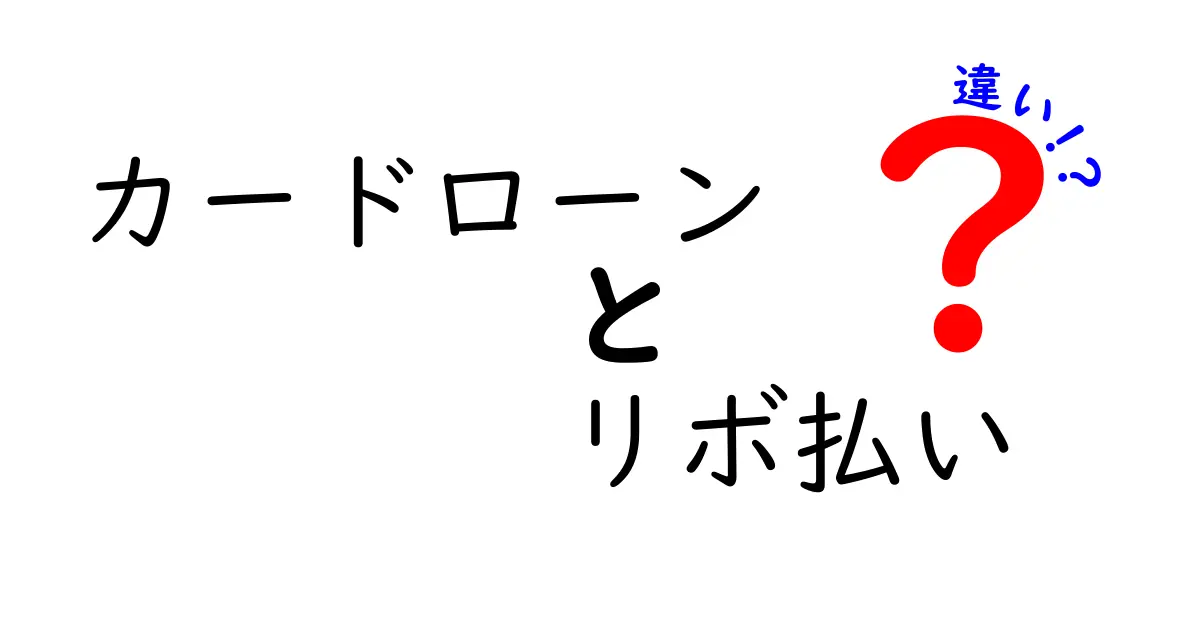 カードローンとリボ払いの違いを徹底解説！