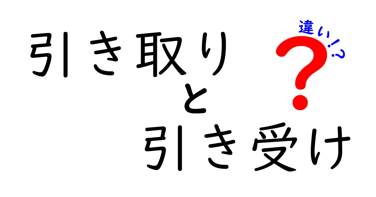 引き取りと引き受けの違いを徹底解説!使い分け方はこれだ!